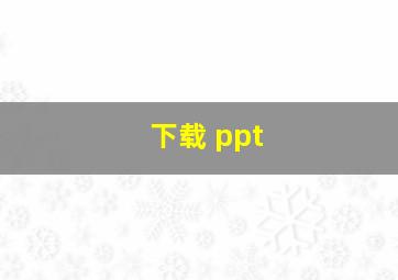 下载 ppt